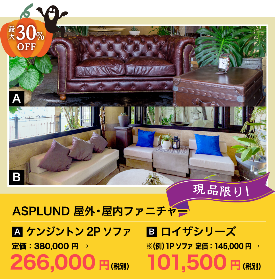 ASPLUND 屋外・屋内ファニチャー