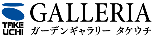 ガーデンギャラリー タケウチ