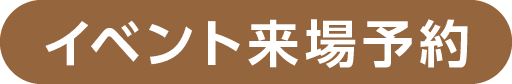 イベント来場予約