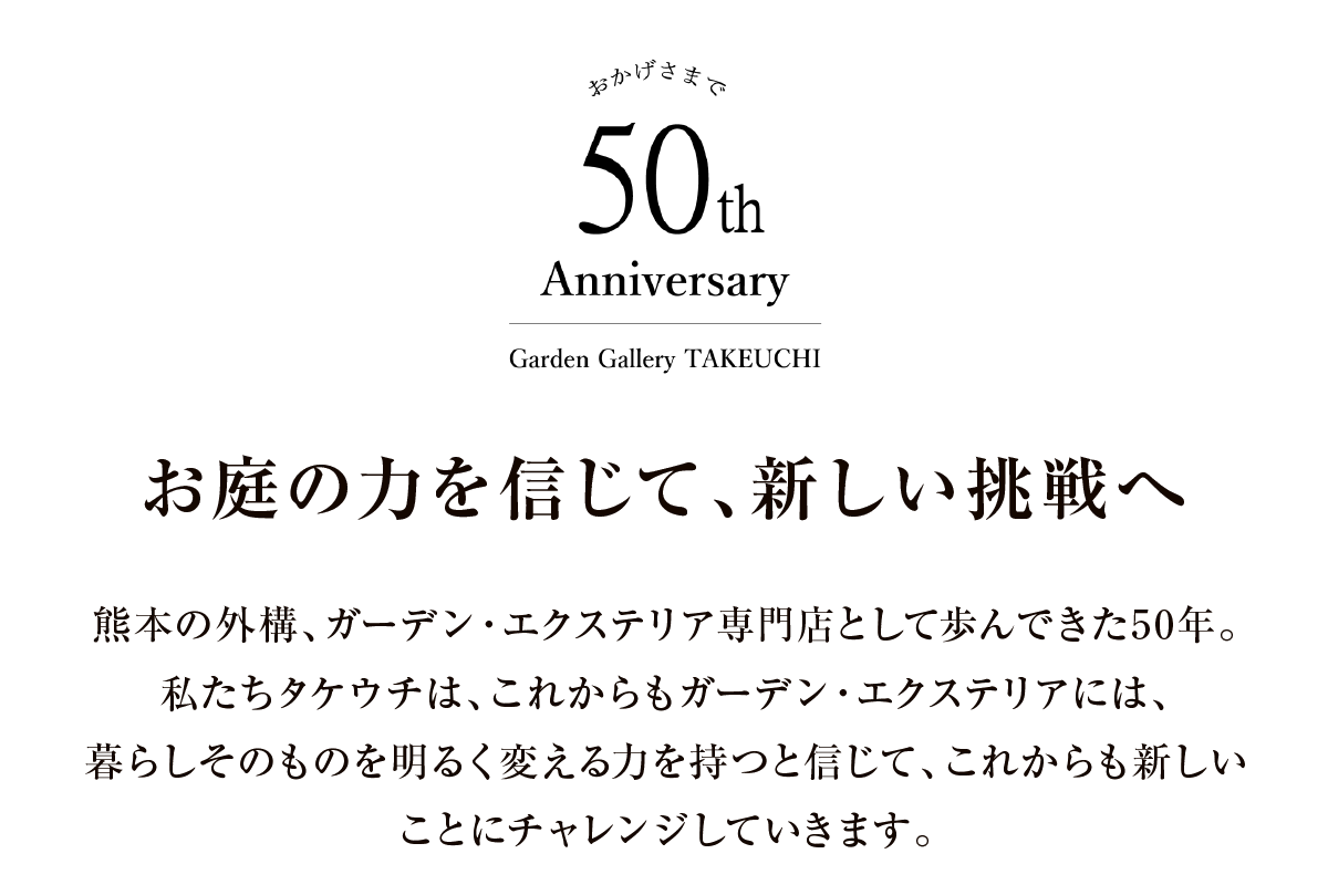 お庭の力を信じて、新しい挑戦へ