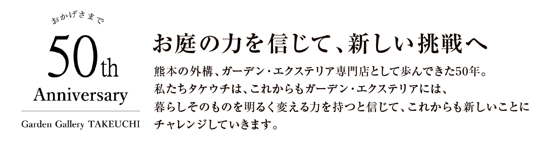 お庭の力を信じて、新しい挑戦へ