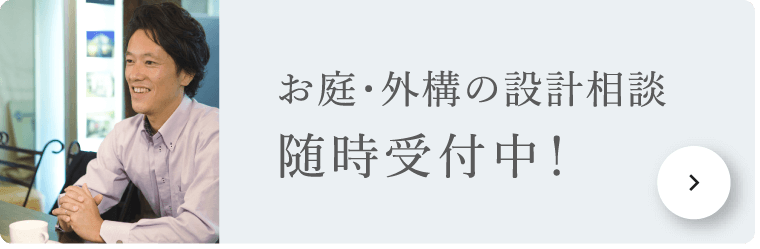 お庭・外構の設計相談 随時受付中！