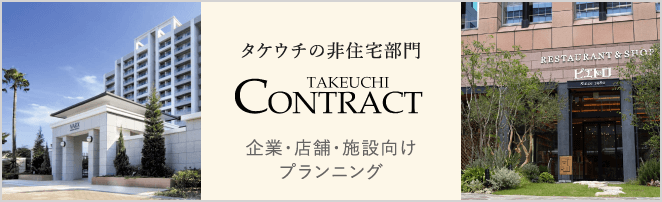 「タケウチ コントラクト」では、企業・店舗・施設の事業者様へガーデン・エクステリアのプランニングや敷地計画を行っています。
