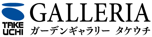 ガーデンギャラリー タケウチ