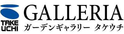 ガーデンギャラリー タケウチ