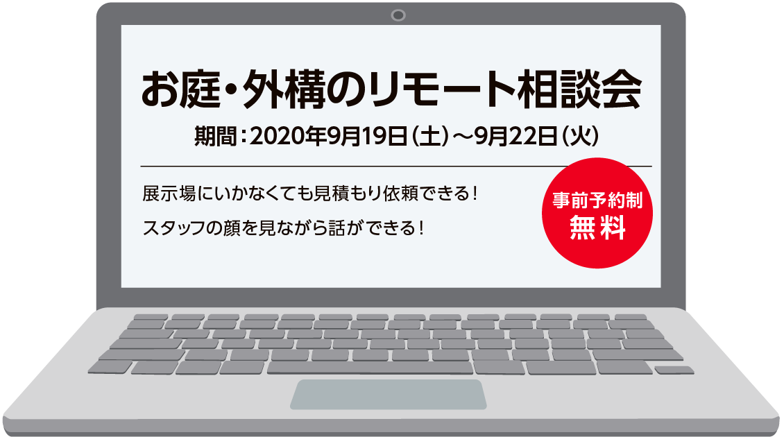 お庭・外構のリモート相談会