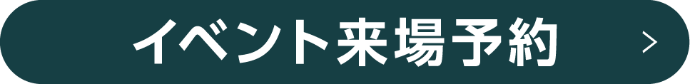 イベント来場予約はこちら