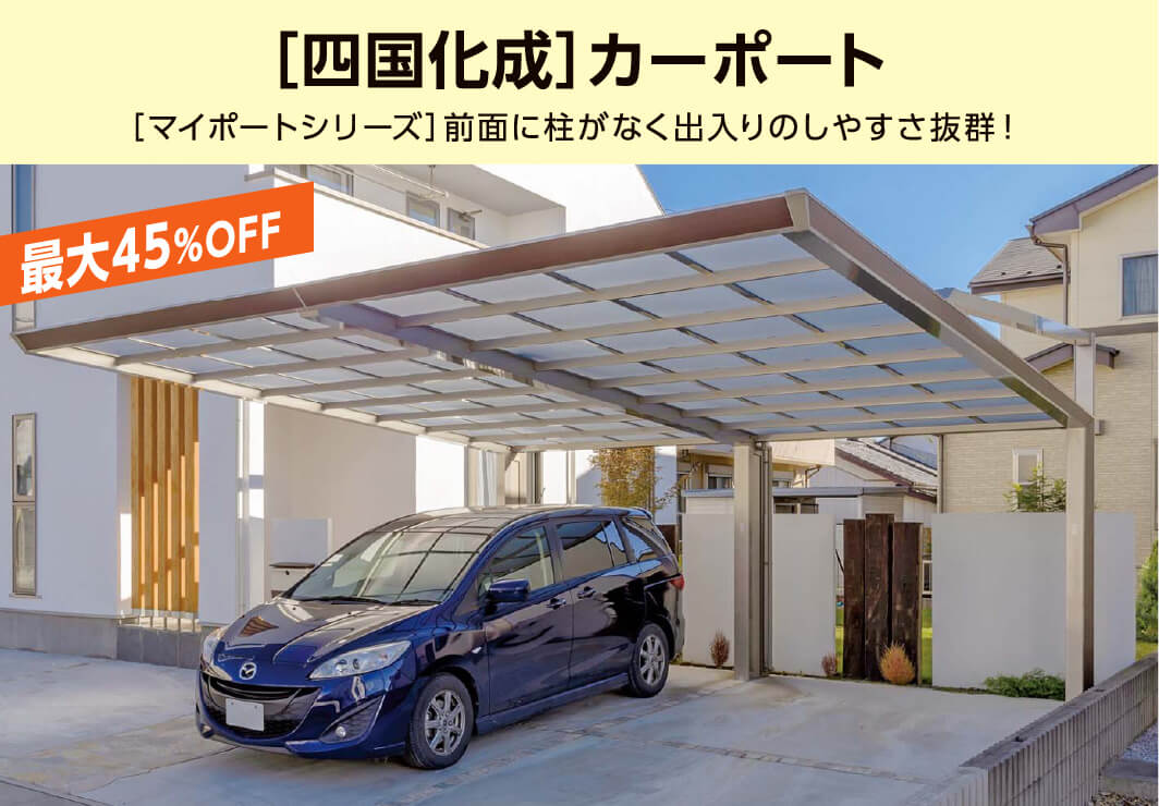 四国化成カーポート