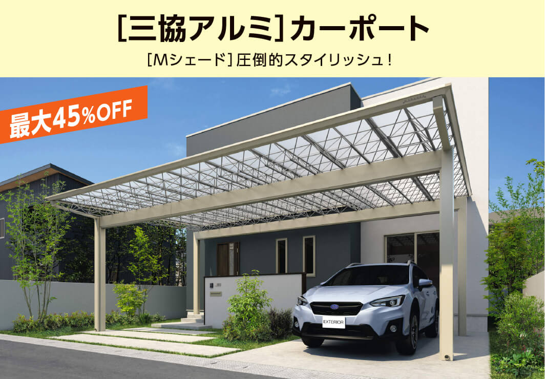 三協アルミカーポート