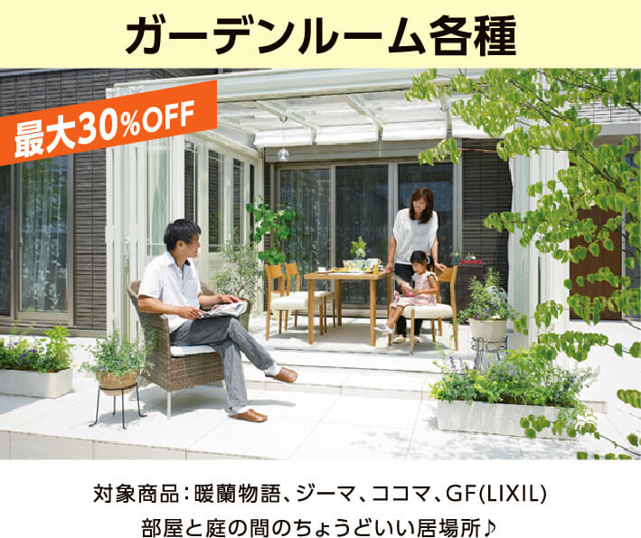対象商品 暖蘭物語、ジーマ、ココマ、GF(LIXIL)