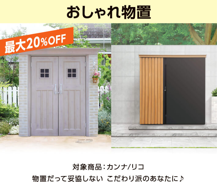 対象商品：カンナ/リコ