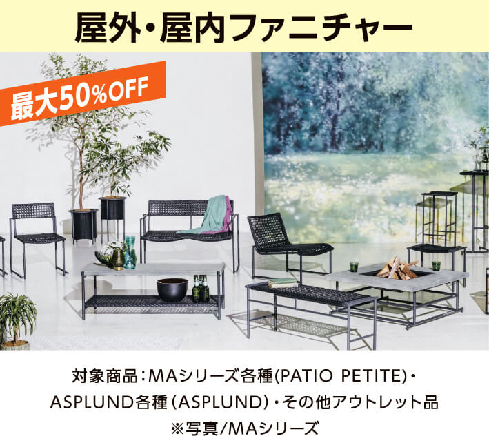 対象商品：MAシリーズ各種(PATIO PETITE)・ASPLUND各種（ASPLUND）・その他アウトレット品