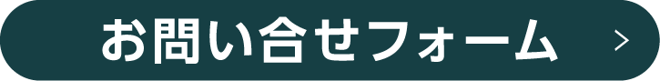 webでのお問い合わせはこちら