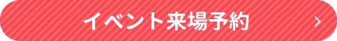 イベント来場予約