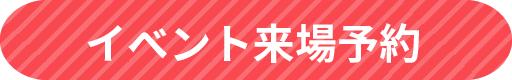 イベント来場予約