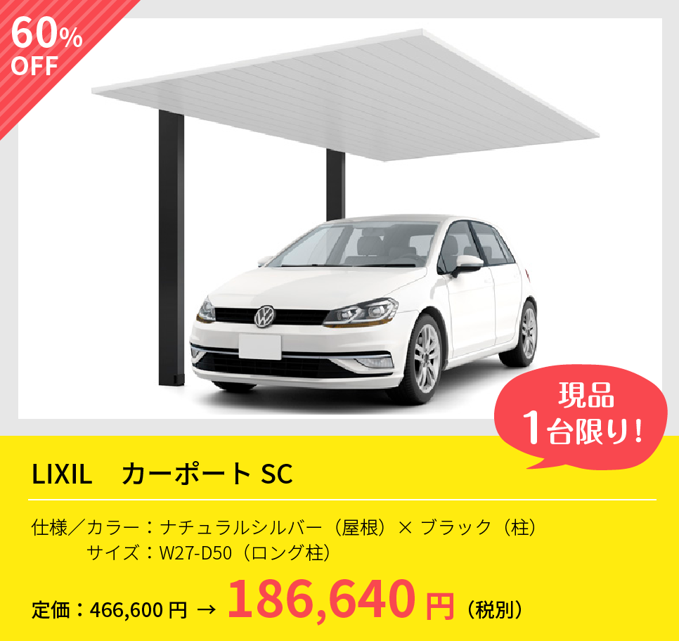 LIXIL カーポートSC