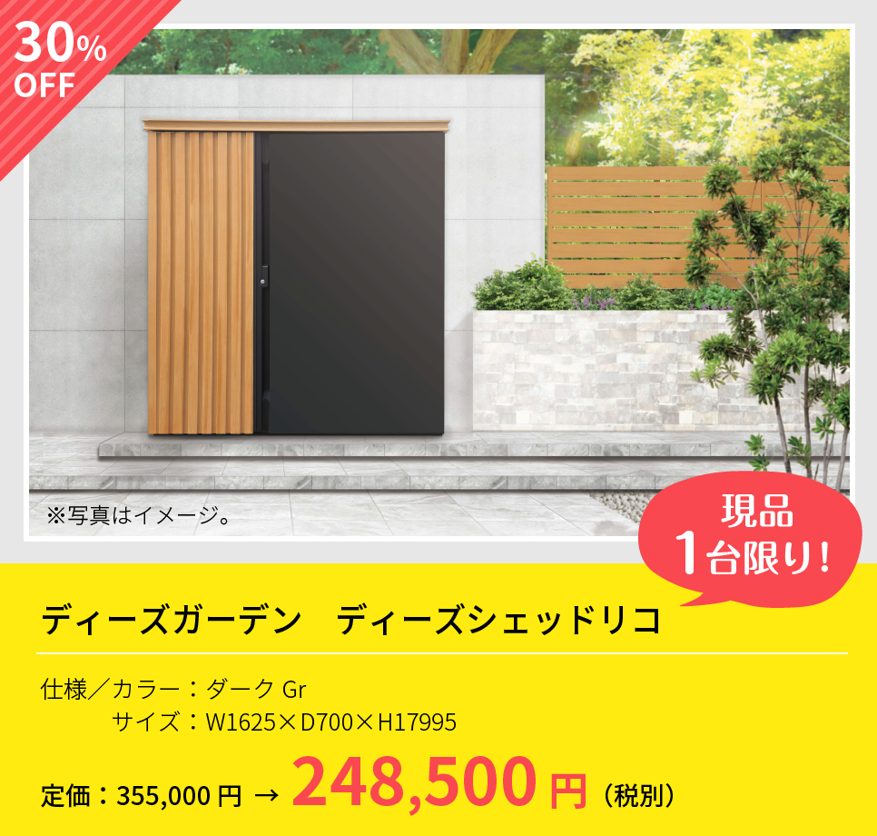 ディーズガーデン ディーズシェッドリコ