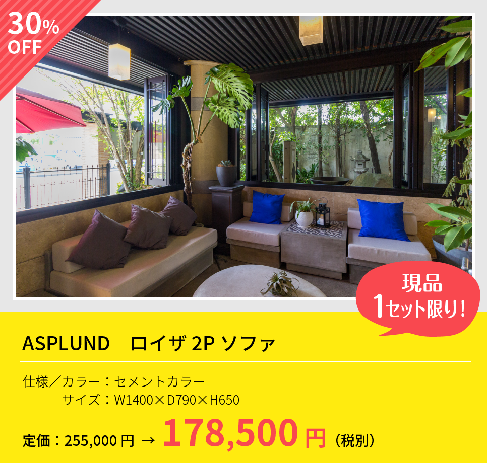ASPLUND ロイザ2Pソファ