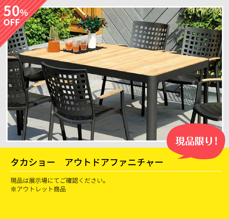 タカショー アウトドアファニチャー