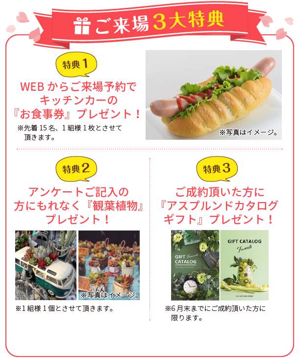 ご来場3大特典