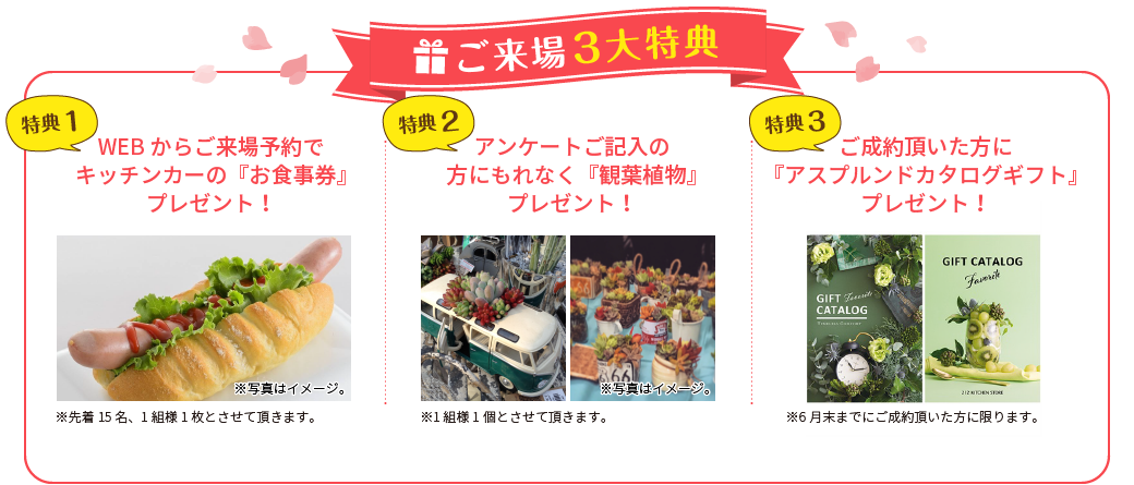 ご来場3大特典