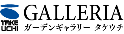 ガーデンギャラリー タケウチ