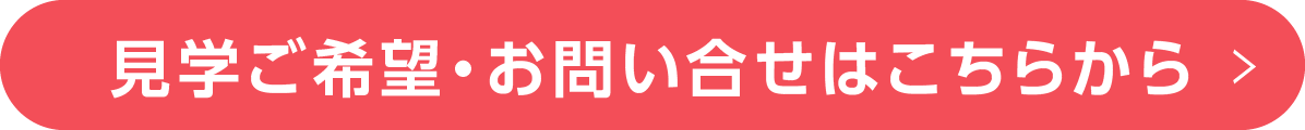 見学ご希望・お問い合せはこちらから