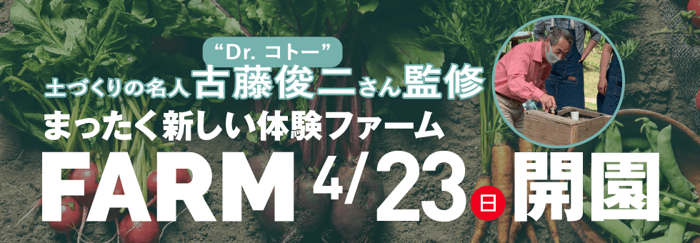 まったく新しい体験ファーム