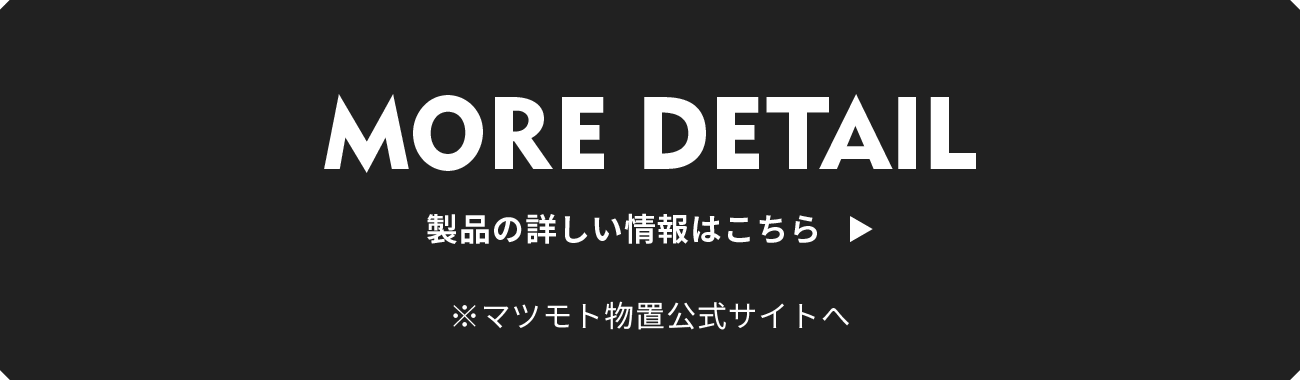 MORE DETAIL 製品の詳しい情報はこちら