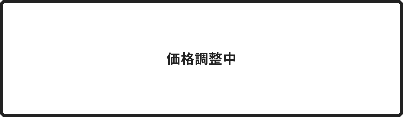 参考価格はこちらから