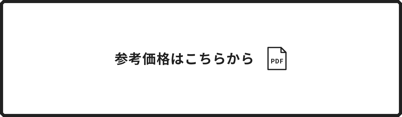 参考価格はこちらから