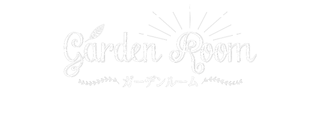 ガーデンルーム