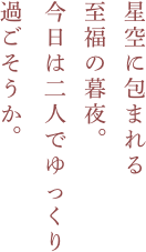 星空に包まれる