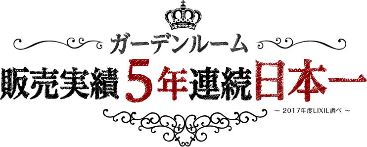 ガーデンルーム販売実績5年連続日本一