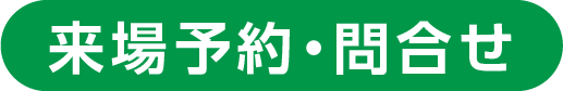 イベント来場予約