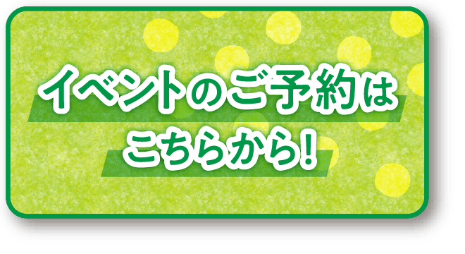 イベントのご予約はこちらから！